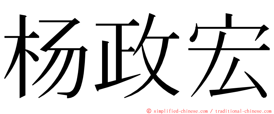 杨政宏 ming font