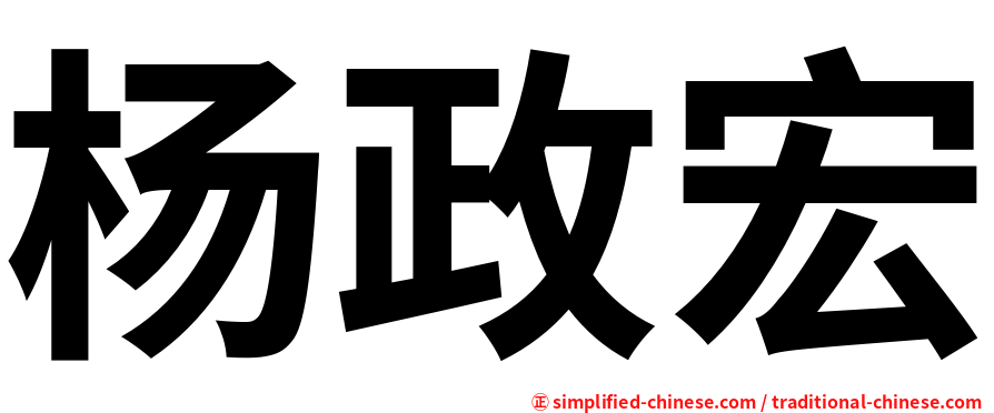 杨政宏
