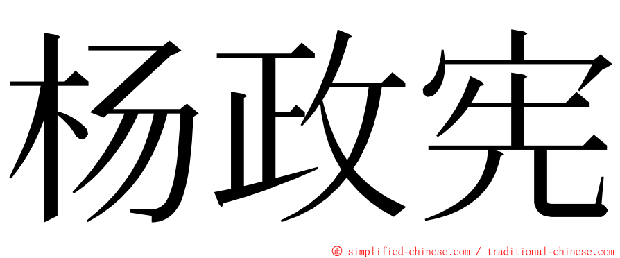 杨政宪 ming font