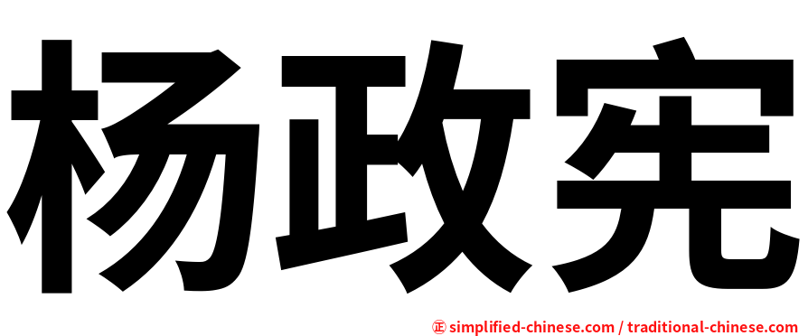 杨政宪