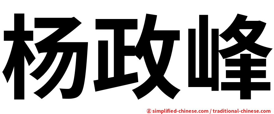 杨政峰