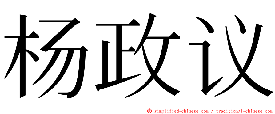 杨政议 ming font