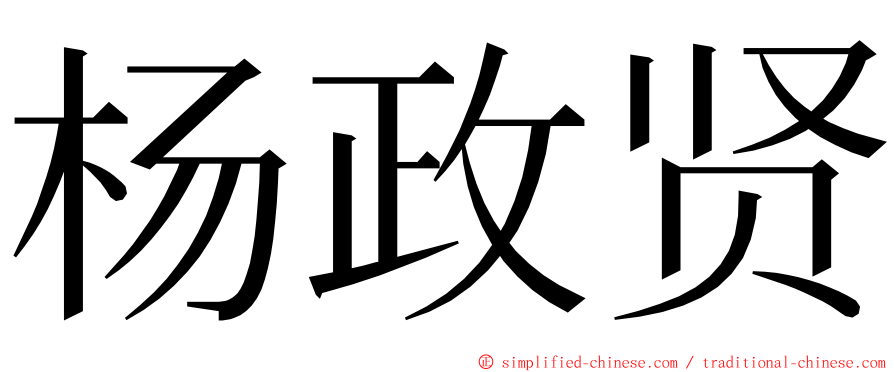 杨政贤 ming font