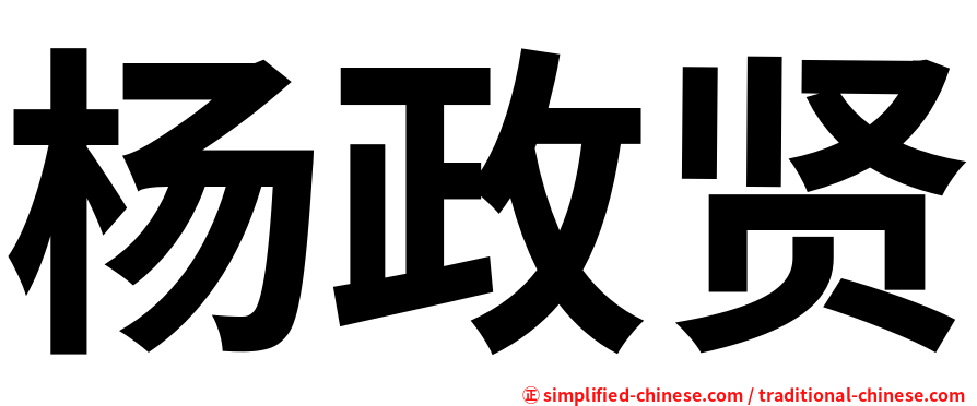 杨政贤