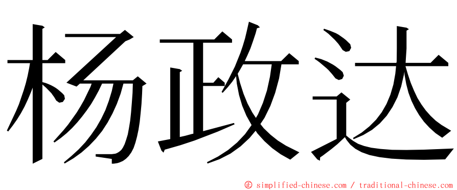 杨政达 ming font