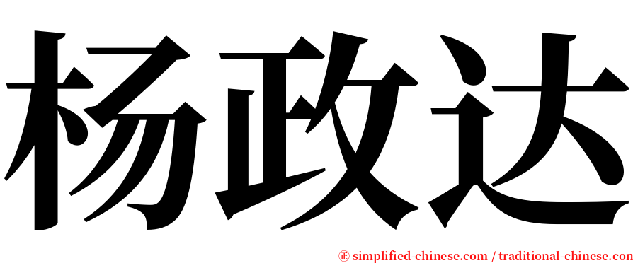 杨政达 serif font