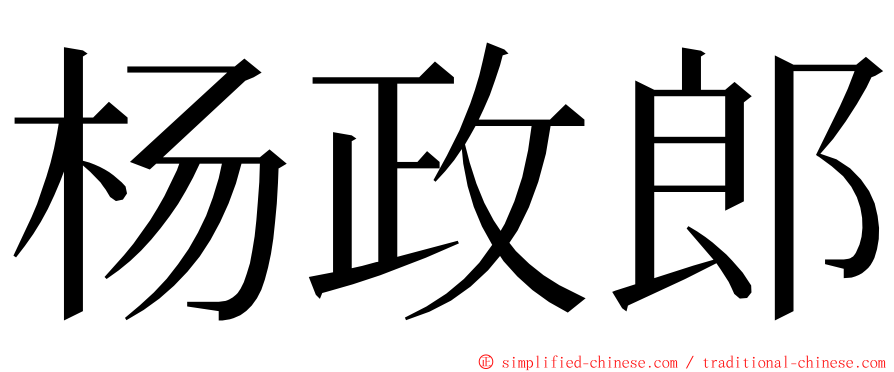 杨政郎 ming font