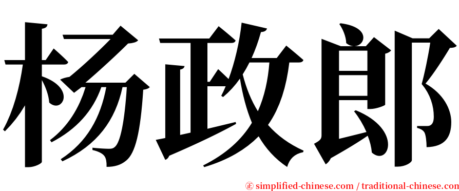 杨政郎 serif font