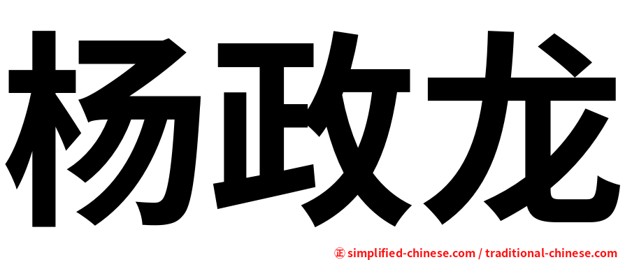 杨政龙