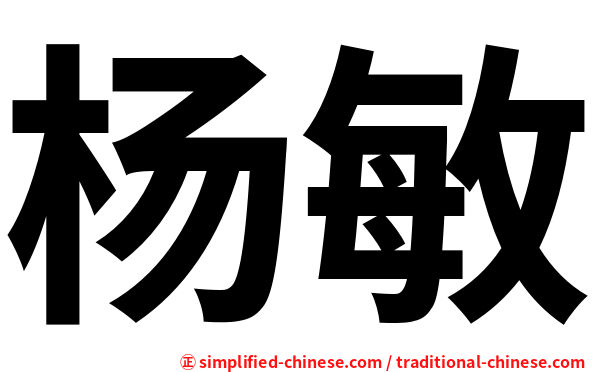 杨敏