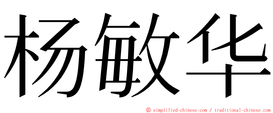 杨敏华 ming font