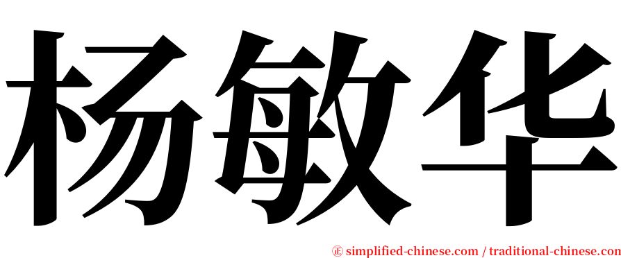 杨敏华 serif font