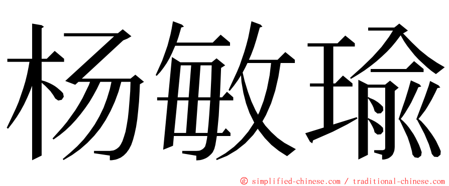 杨敏瑜 ming font