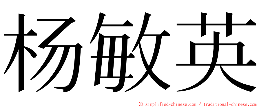 杨敏英 ming font