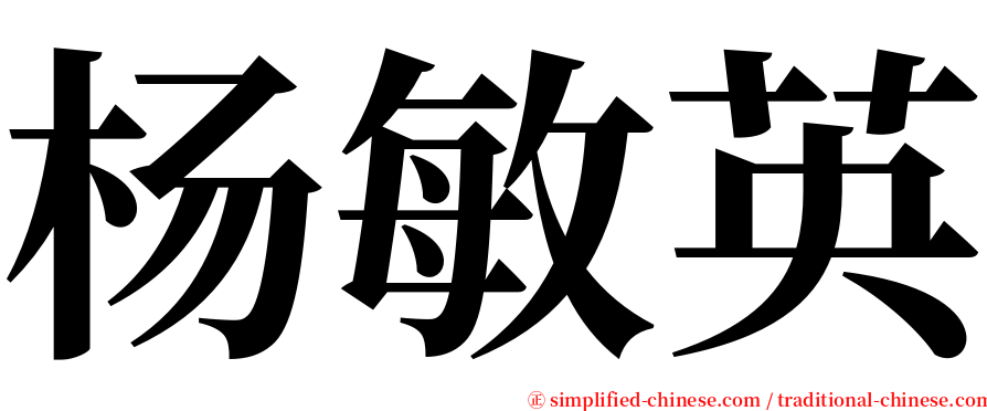 杨敏英 serif font