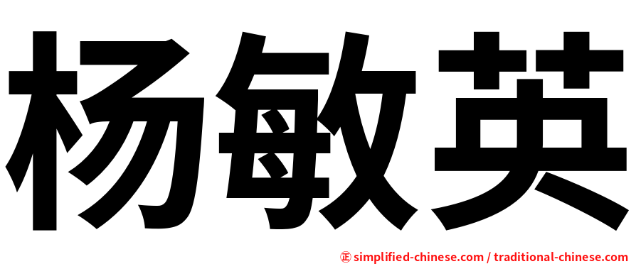 杨敏英