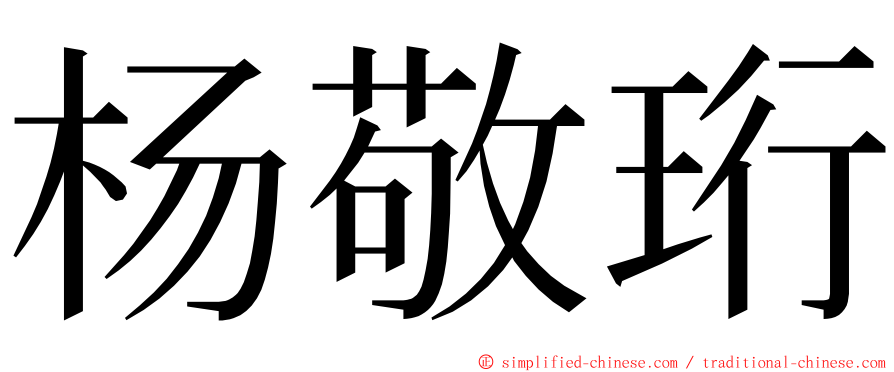 杨敬珩 ming font