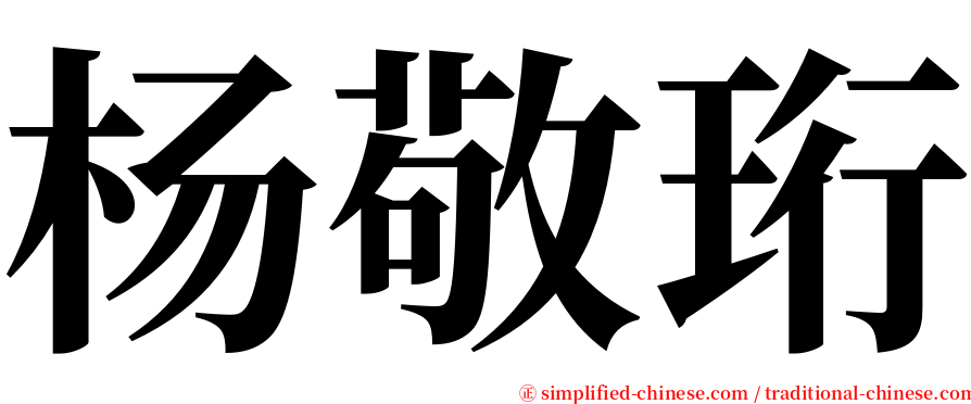 杨敬珩 serif font