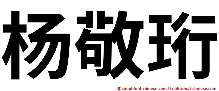 杨敬珩