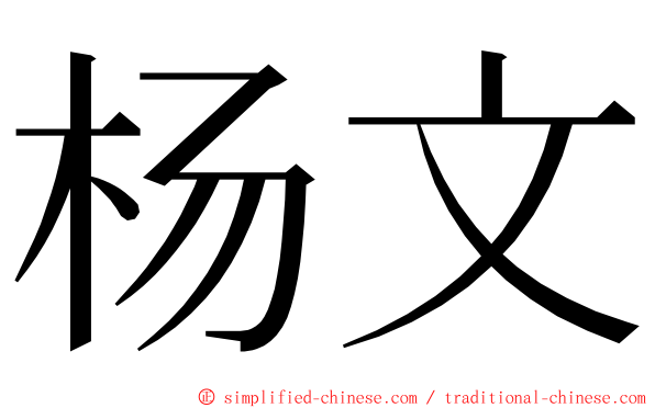 杨文 ming font