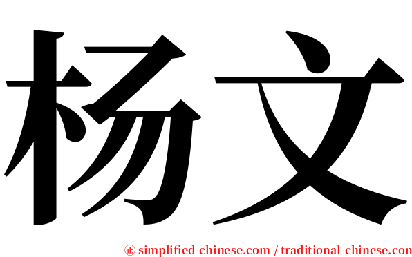 杨文 serif font