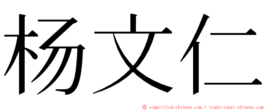 杨文仁 ming font