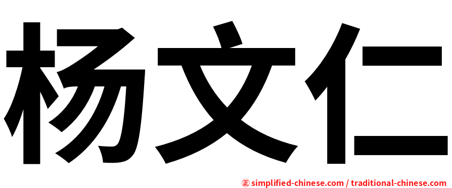 杨文仁
