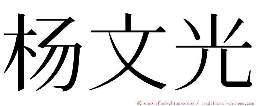 杨文光 ming font