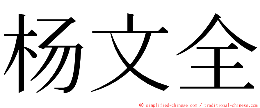 杨文全 ming font
