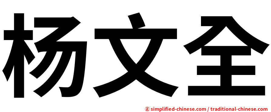 杨文全