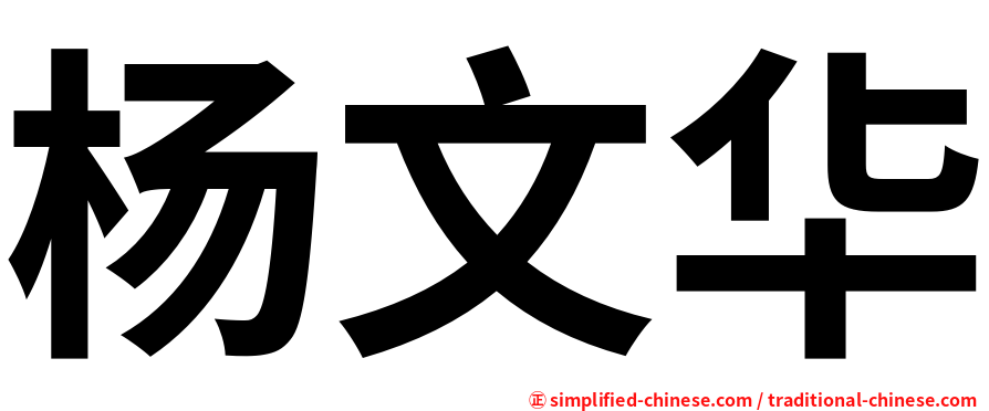 杨文华