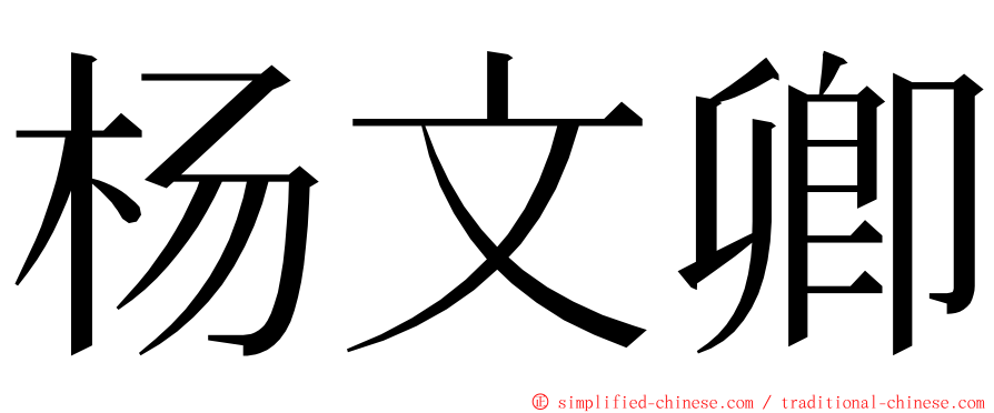 杨文卿 ming font
