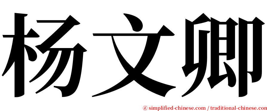 杨文卿 serif font