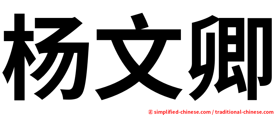 杨文卿