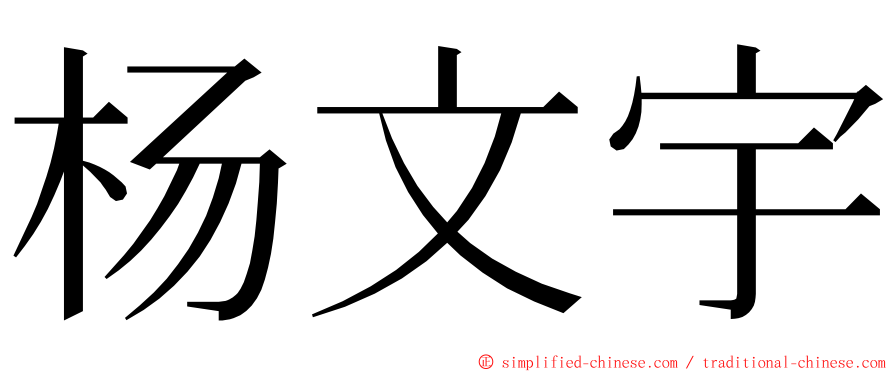 杨文宇 ming font