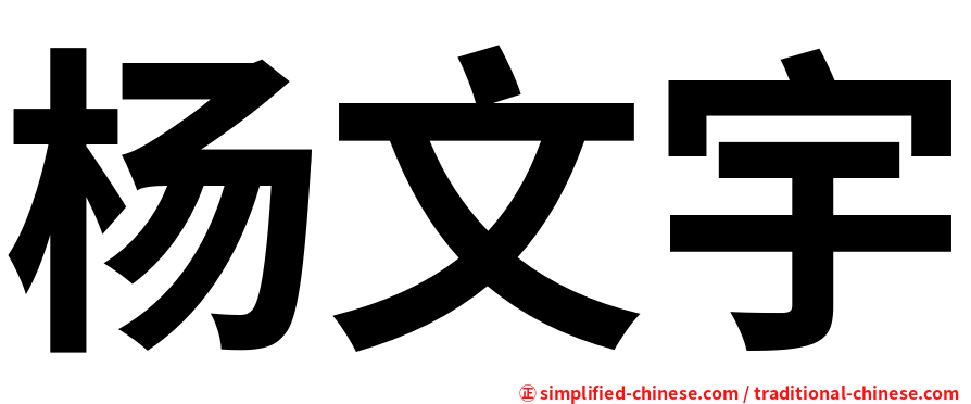 杨文宇