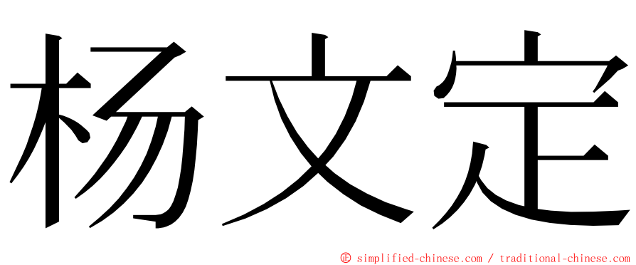 杨文定 ming font