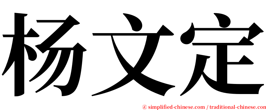杨文定 serif font