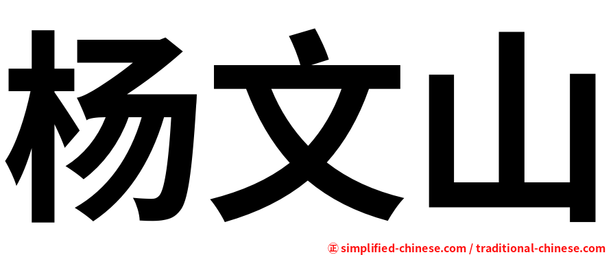 杨文山