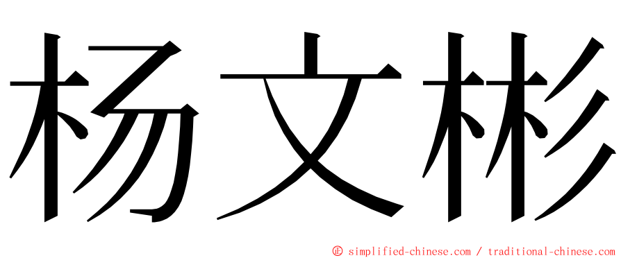 杨文彬 ming font