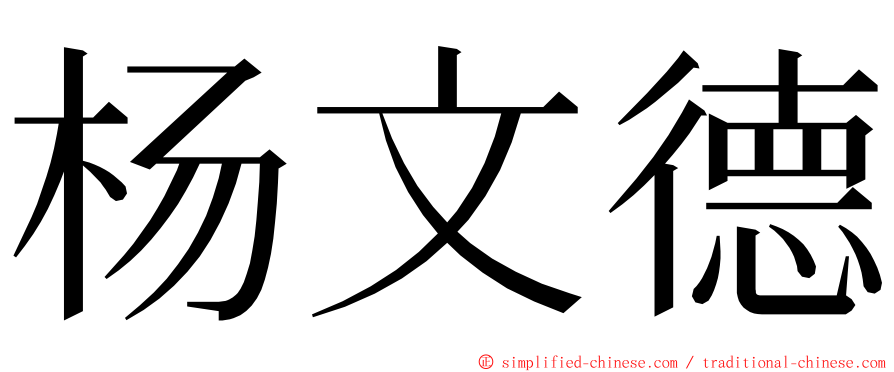 杨文德 ming font
