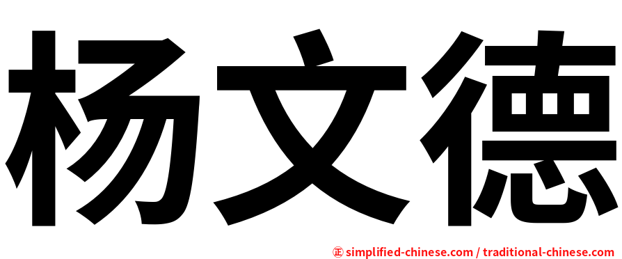 杨文德