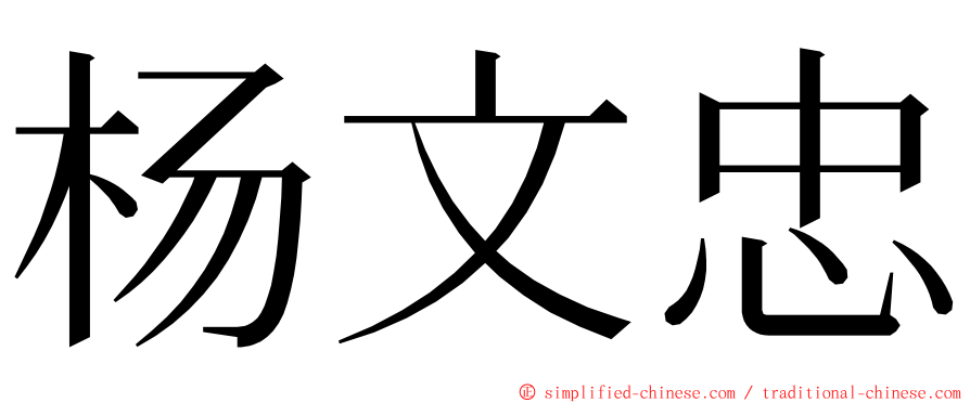 杨文忠 ming font