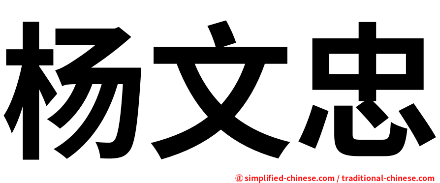 杨文忠