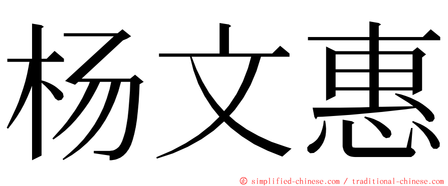 杨文惠 ming font