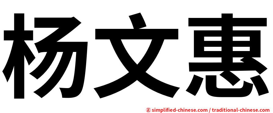 杨文惠