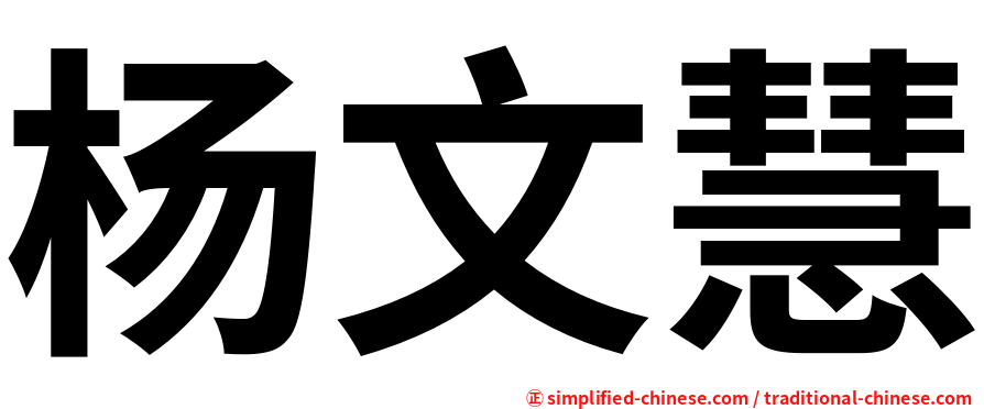 杨文慧