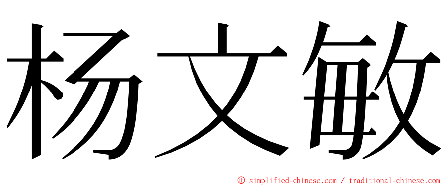 杨文敏 ming font