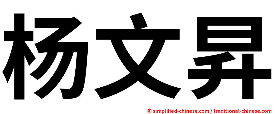杨文昇