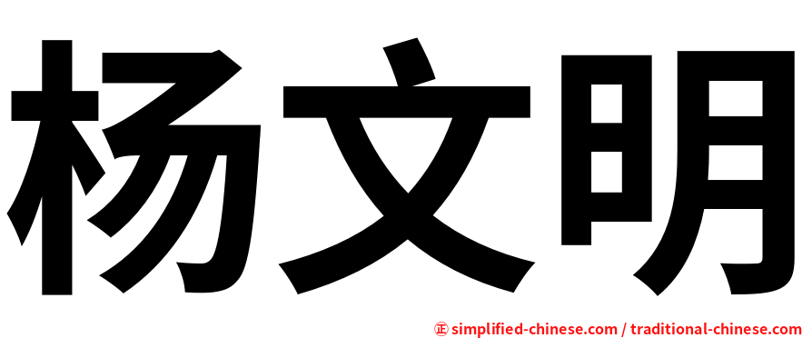 杨文明